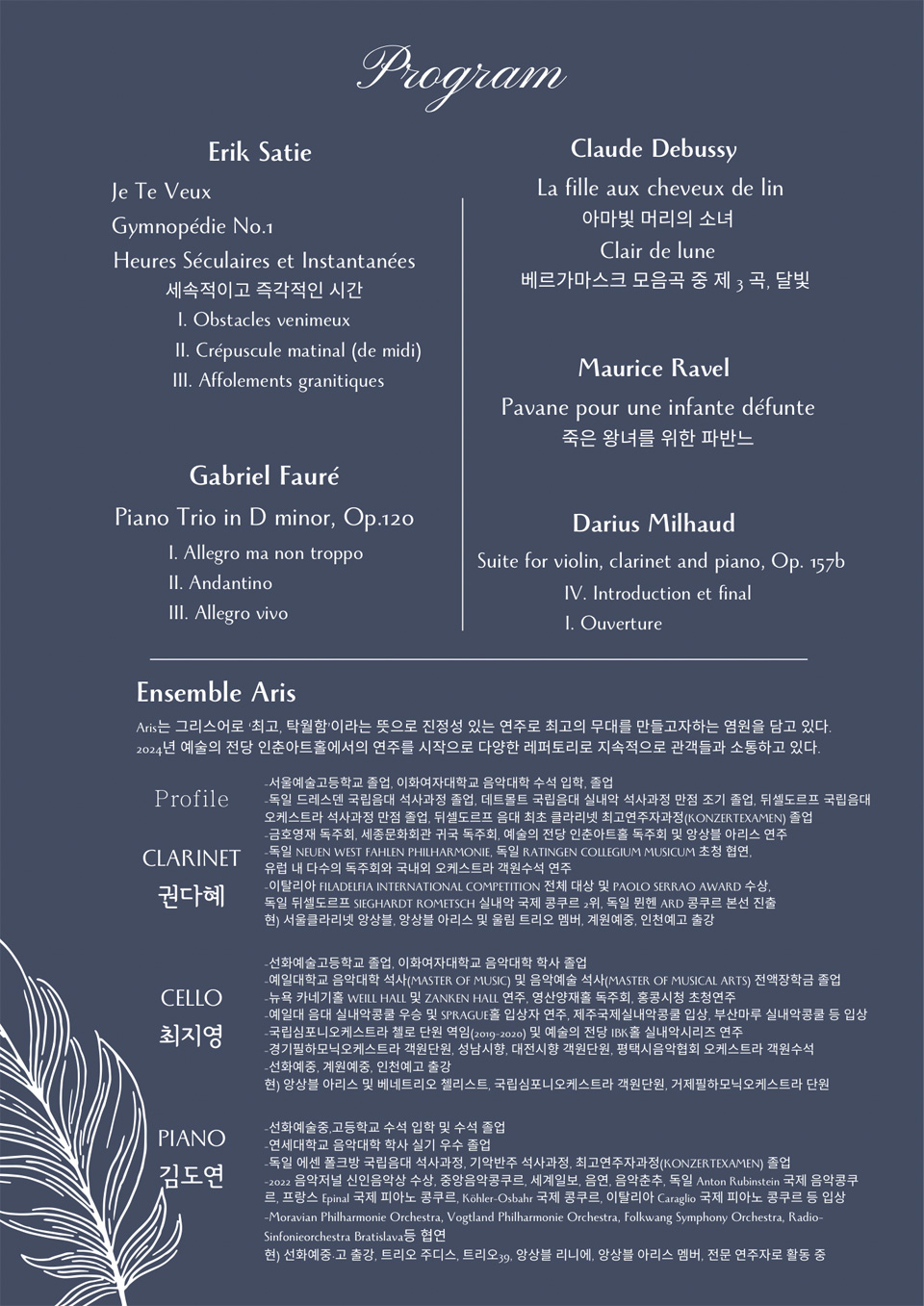 더하우스콘서트 줄라이페스티벌 비바아첼 공동 주관 기획공연 앙상블 ARIS 소개이미지