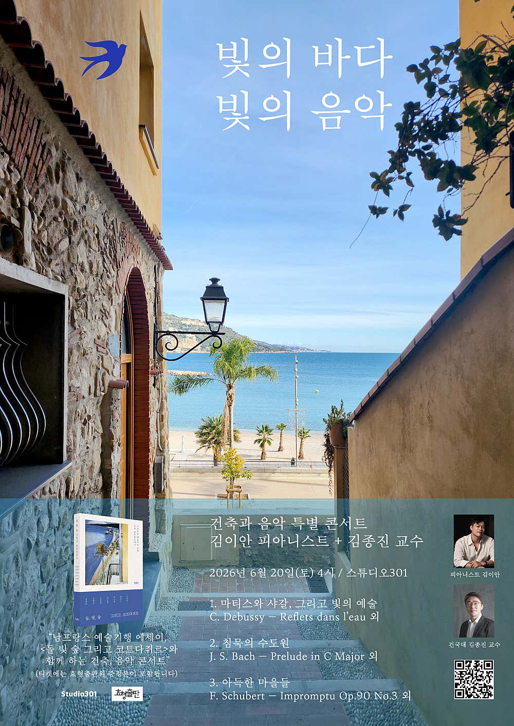 건축과 음악 특별 콘서트 김이안 피아니스트 + 김종진 교수 빛의 바다 빛의 음악 소개이미지
