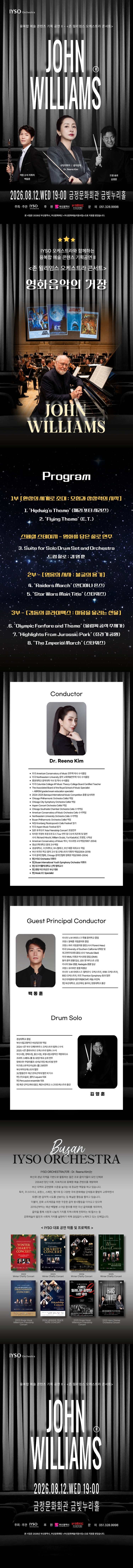 IYSO 오케스트라와 함께하는 융복합 예술 콘텐츠 기획 공연 Ⅱ. 존 윌리엄스 오케스트라 콘서트 부산 소개이미지