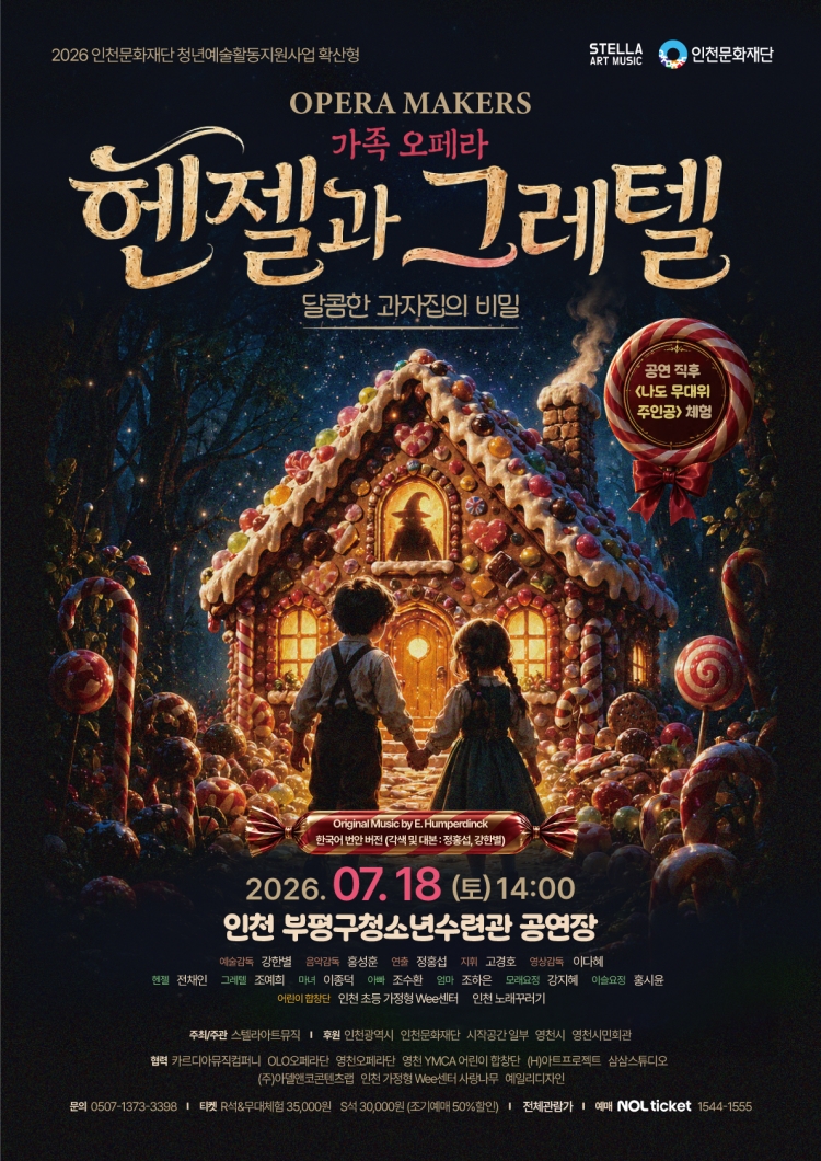 헨젤과 그레텔 달콤한 과자집의 비밀 인천 소개이미지