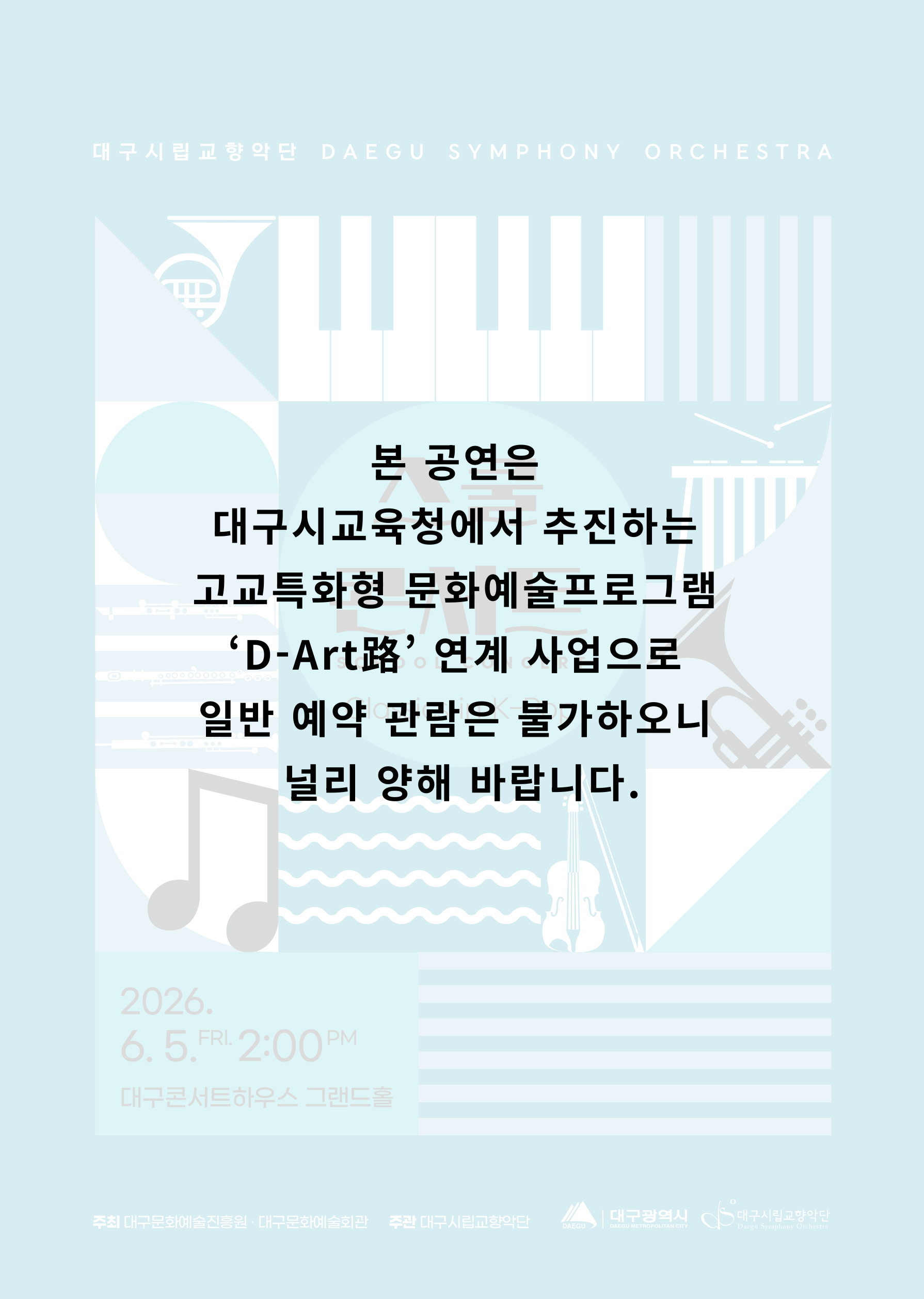 대구시립교향악단 스쿨콘서트 2 Classics in K-Pop (06.05) 소개이미지