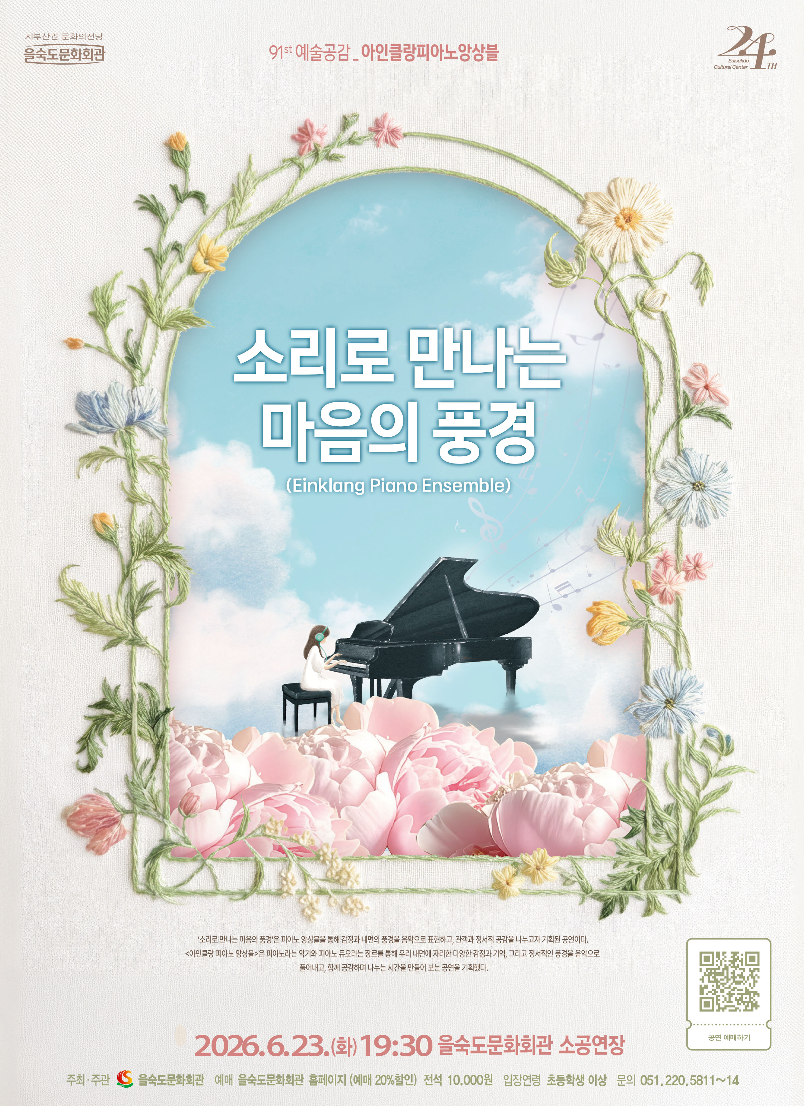 제91회 예술공감 아인클랑 피아노 앙상블 소리로 만나는 마음의 풍경 부산 소개이미지