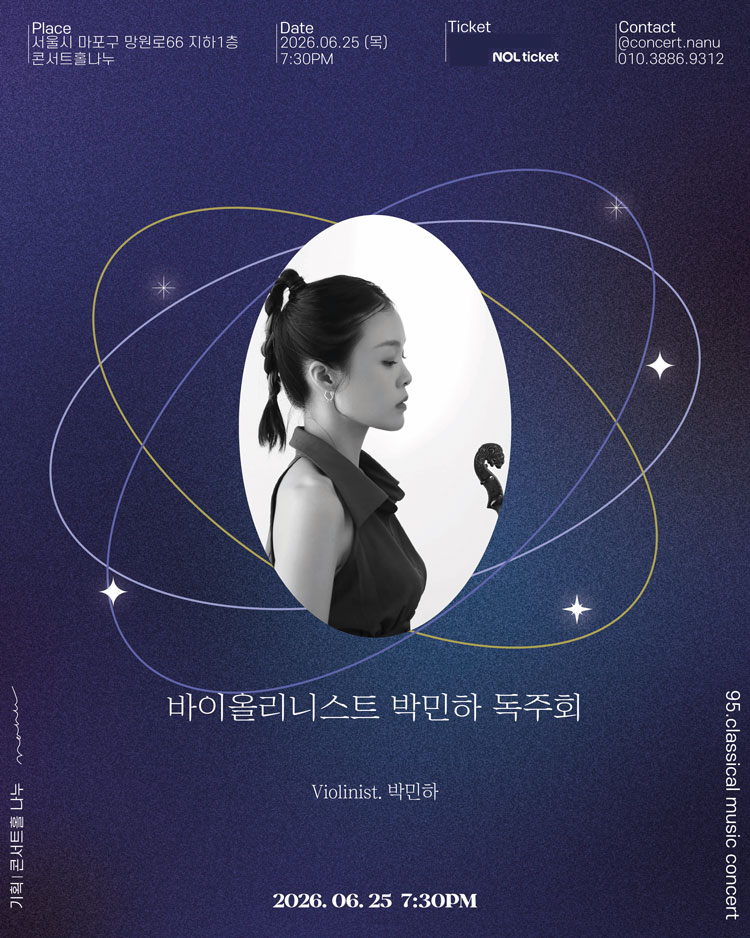 바이올리니스트 박민하 독주회 소개이미지