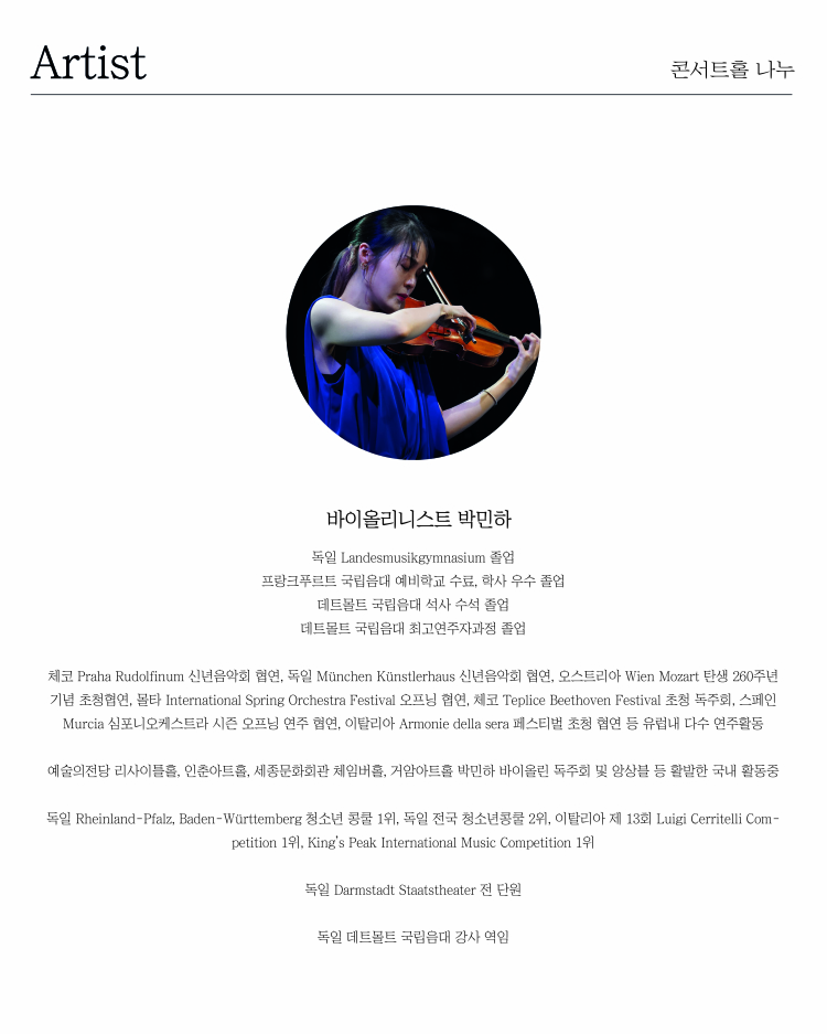 바이올리니스트 박민하 독주회 소개이미지