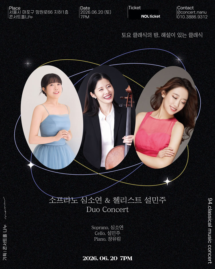 제94회 토요 클래식의 밤 해설이 있는 클래식 소프라노 심소연 첼리스트 설민주 듀오 콘서트 소개이미지