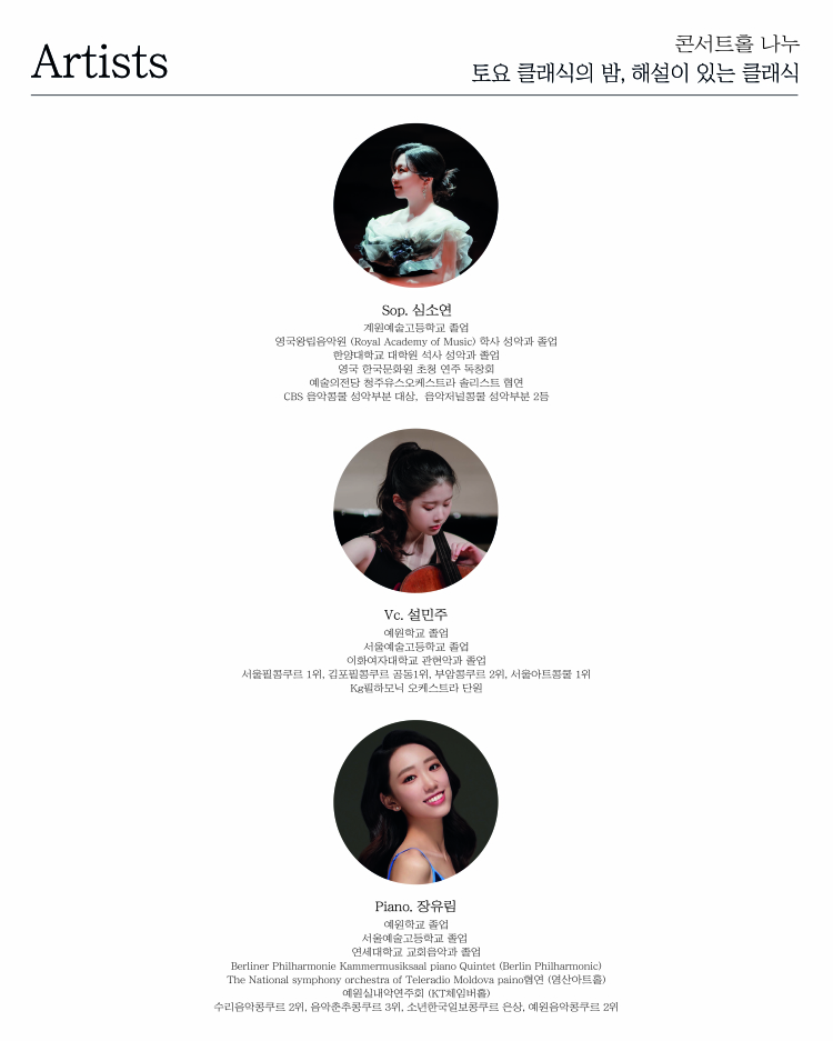 제94회 토요 클래식의 밤 해설이 있는 클래식 소프라노 심소연 첼리스트 설민주 듀오 콘서트 소개이미지