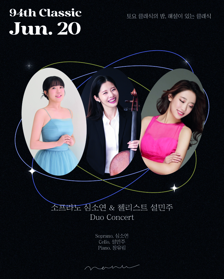 제94회 토요 클래식의 밤 해설이 있는 클래식 소프라노 심소연 첼리스트 설민주 듀오 콘서트 소개이미지