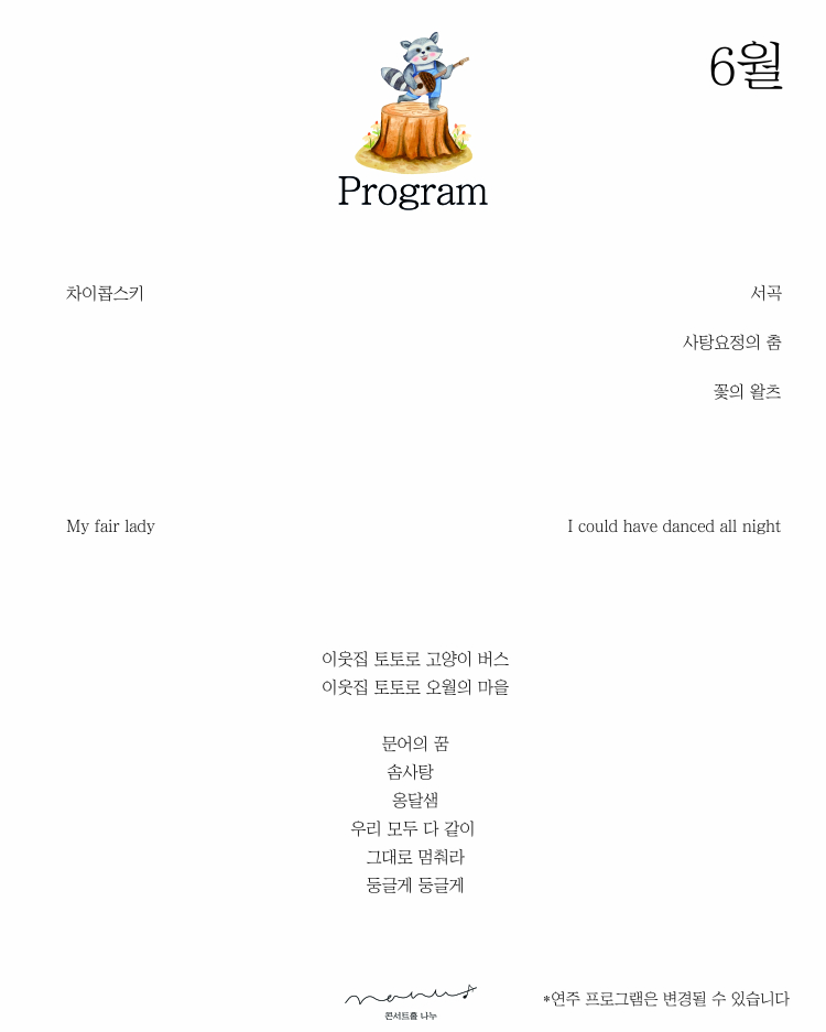 처음 만나는 클래식 (6월) 소개이미지