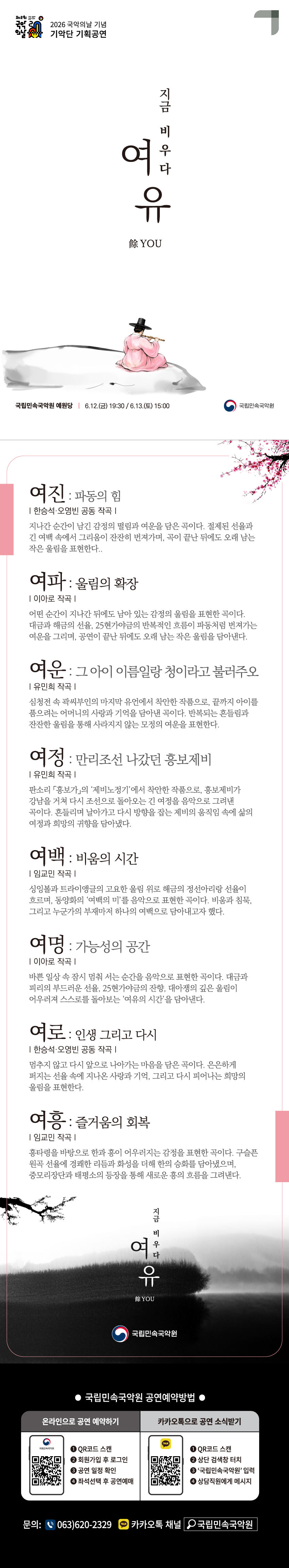 국악의날 기념 기악단 기획공연 지금 비우다 여유 餘you 소개이미지