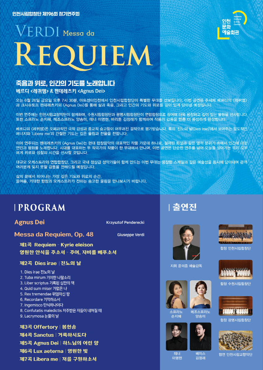 제196회 인천시립합창단 정기연주회 베르디 레퀴엠 소개이미지