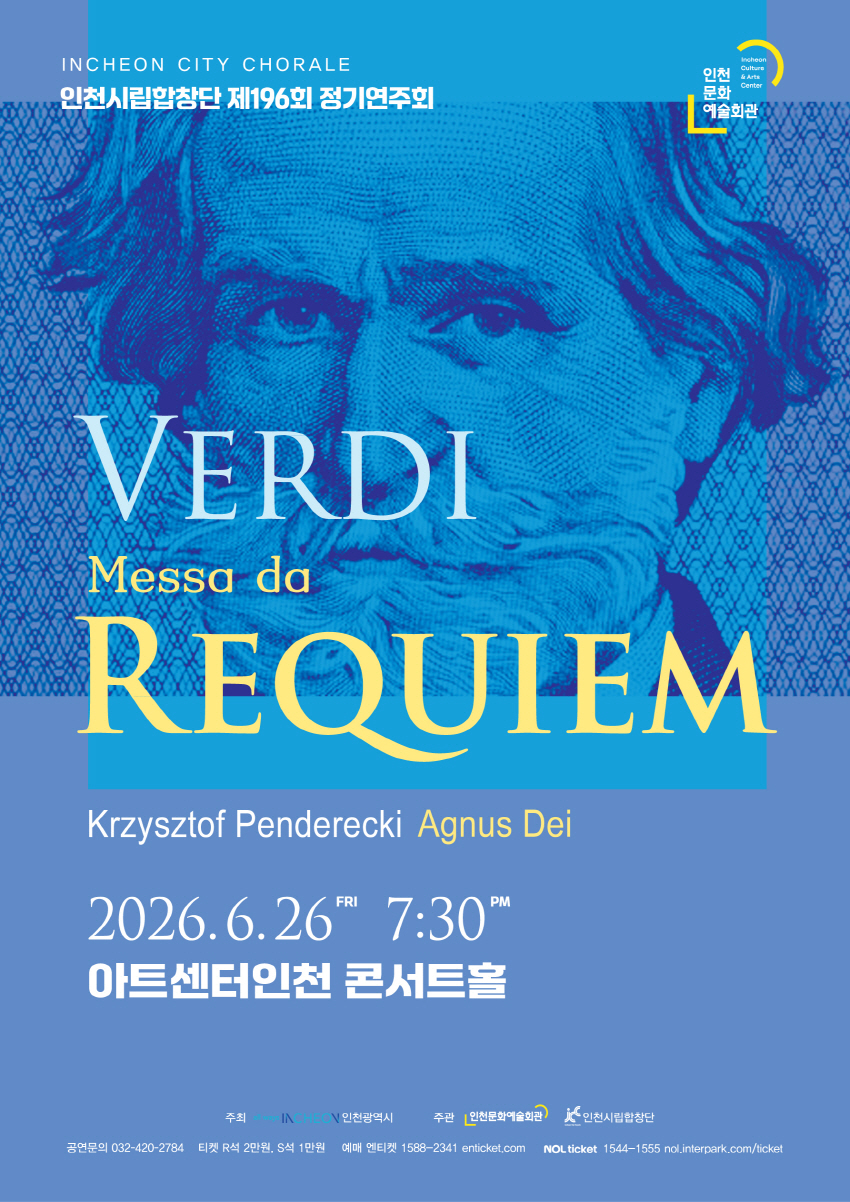 제196회 인천시립합창단 정기연주회 베르디 레퀴엠 소개이미지