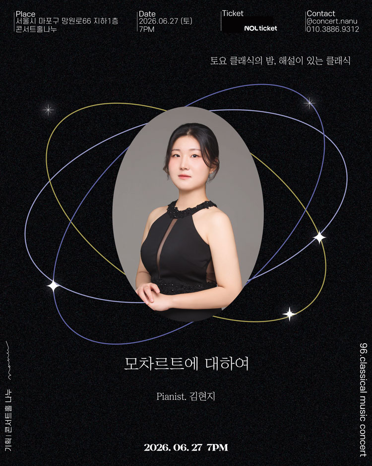 토요 클래식의 밤 해설이 있는 클래식 김현지 피아노 독주회 모차르트에 대하여 소개이미지