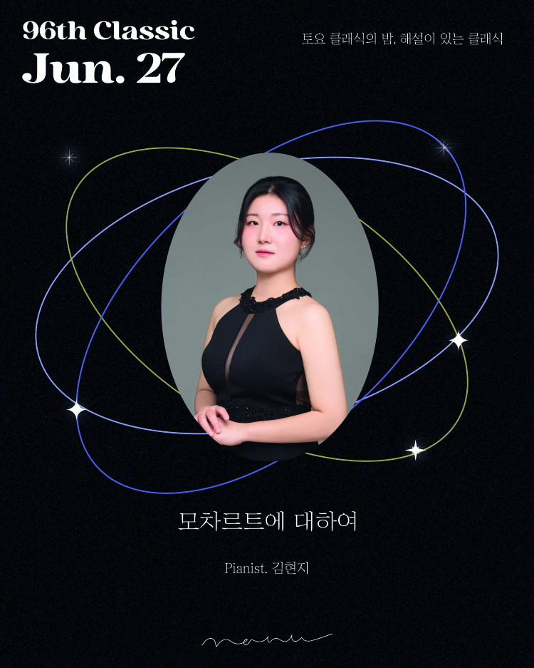 토요 클래식의 밤 해설이 있는 클래식 김현지 피아노 독주회 모차르트에 대하여 소개이미지