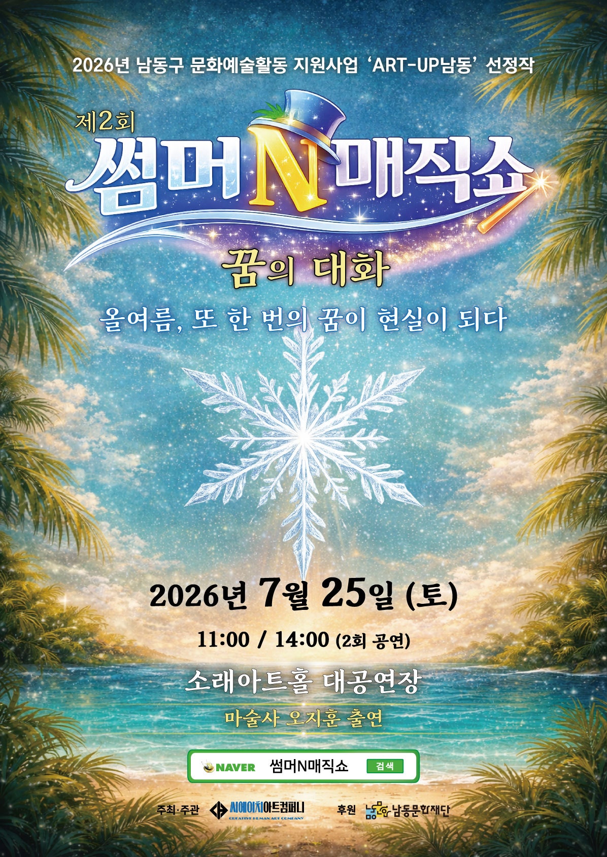 제2회 썸머N매직쇼 꿈의대화 소개이미지