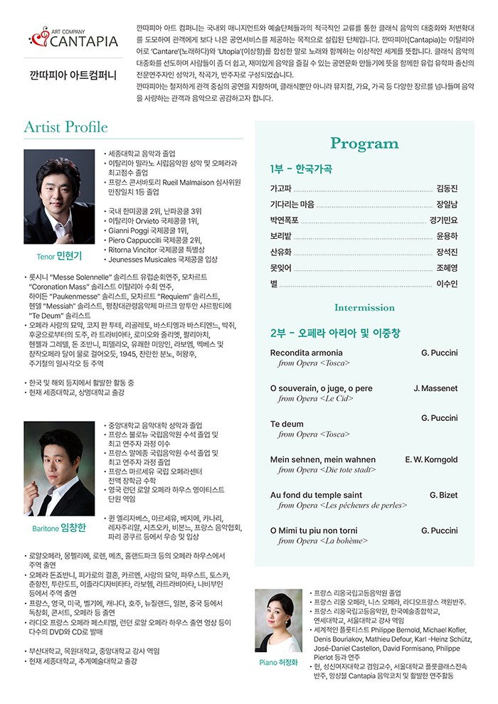 제12회 깐따피아 정기연주회 테너 민현기 바리톤 임창한 듀오 리사이틀 소개이미지