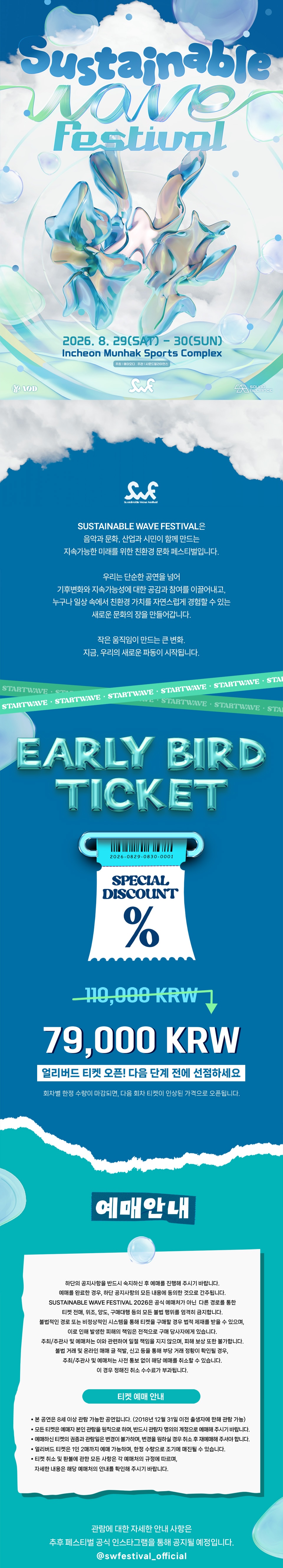 Sustainable Wave Festival (서스테이너블 웨이브 페스티벌) 소개이미지