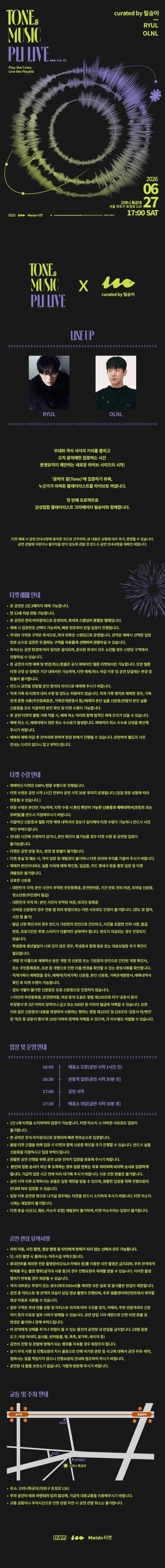 톤앤뮤직 플리라이브 vol.2 OLNL RYUL 소개이미지