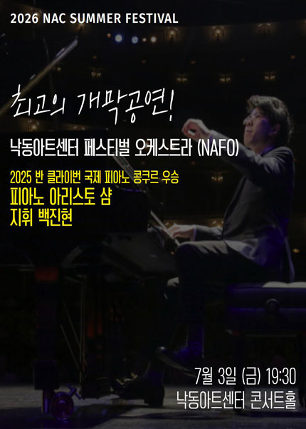 NAC Summer Orchestra Festival 낙동아트센터 페스티벌 오케스트라 (NAFO) 부산 소개이미지