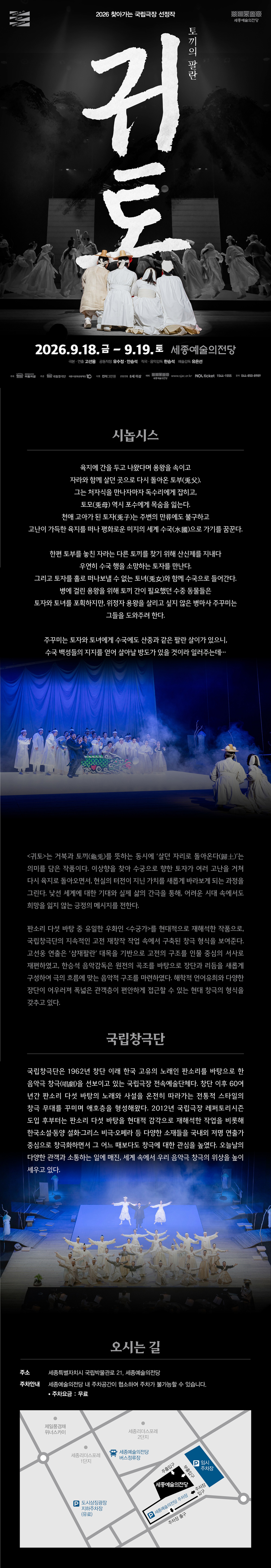 국립창극단 귀토 토끼의 팔란 세종 소개이미지