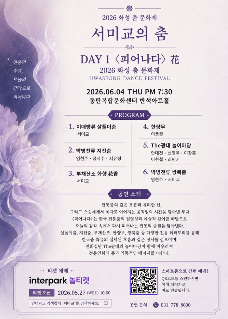 화성 전통춤 문화제 서미교의 춤 전통의 숨결 오늘의 춤으로 피어나다 소개이미지