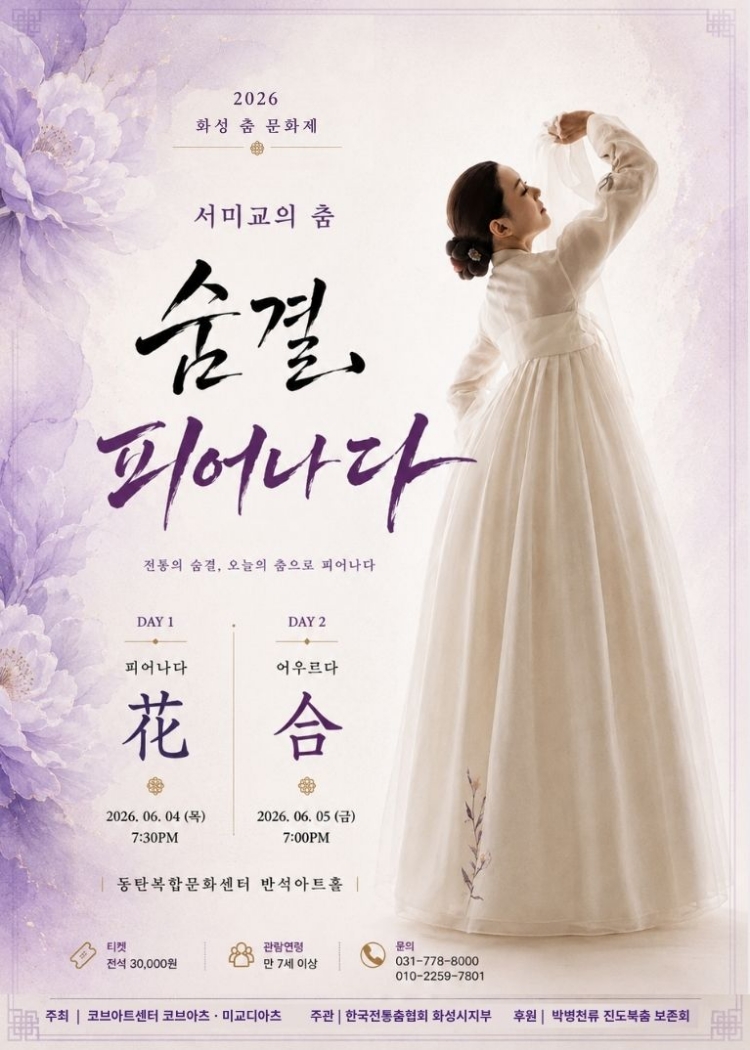 화성 전통춤 문화제 서미교의 춤 전통의 숨결 오늘의 춤으로 피어나다 소개이미지