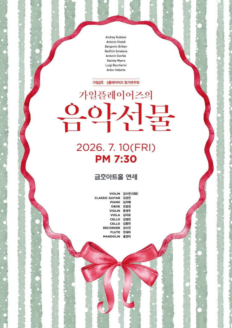 가일플레이어즈 정기연주회 가일플레이어즈의 음악선물 소개이미지