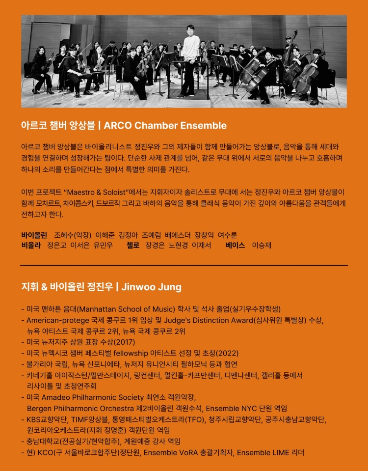 바이올리니스트 정진우 X 아르코 챔버 앙상블 소개이미지