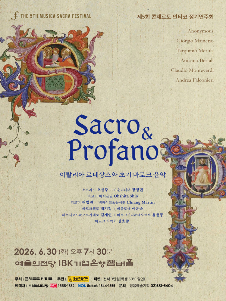 제5회 콘체르토 안티코 정기연주회 소개이미지