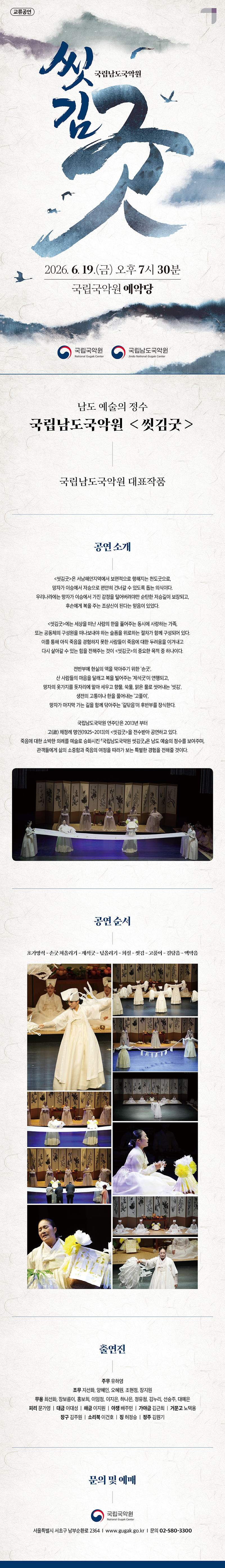 국립남도국악원 교류공연 씻김굿 서울 소개이미지