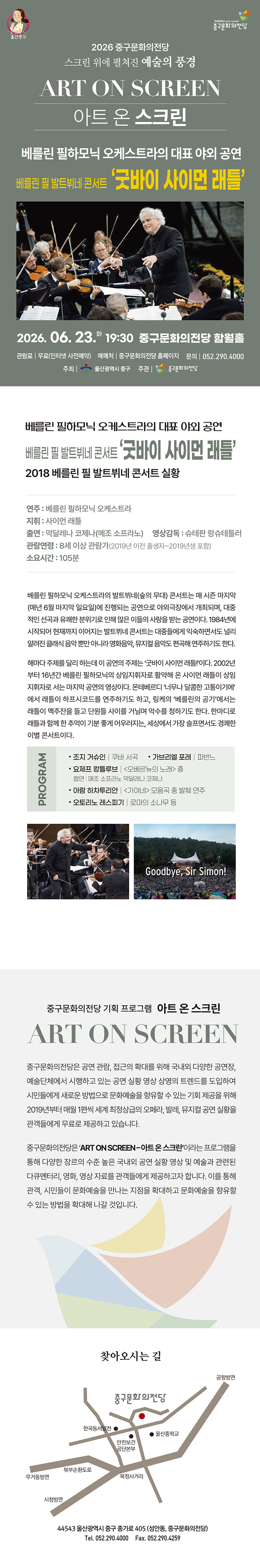 아트 온 스크린 베를린 필 발트뷔네 콘서트 굿바이 사이먼 래틀 울산 (영상화) 소개이미지