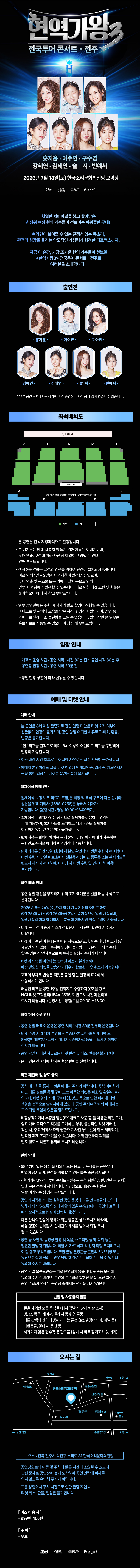 현역가왕3 전국투어 콘서트 전주 소개이미지