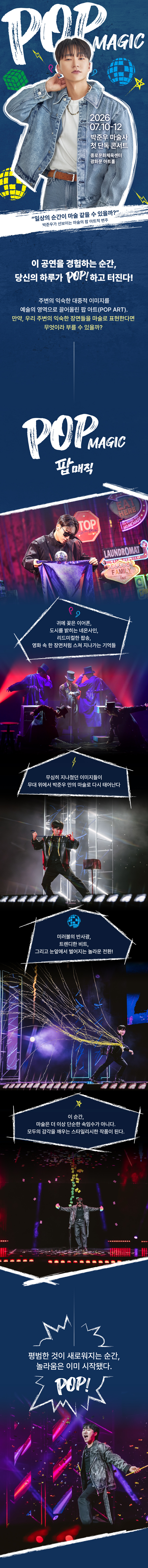 박준우 마술사 첫 단독 콘서트 POP MAGIC 소개이미지