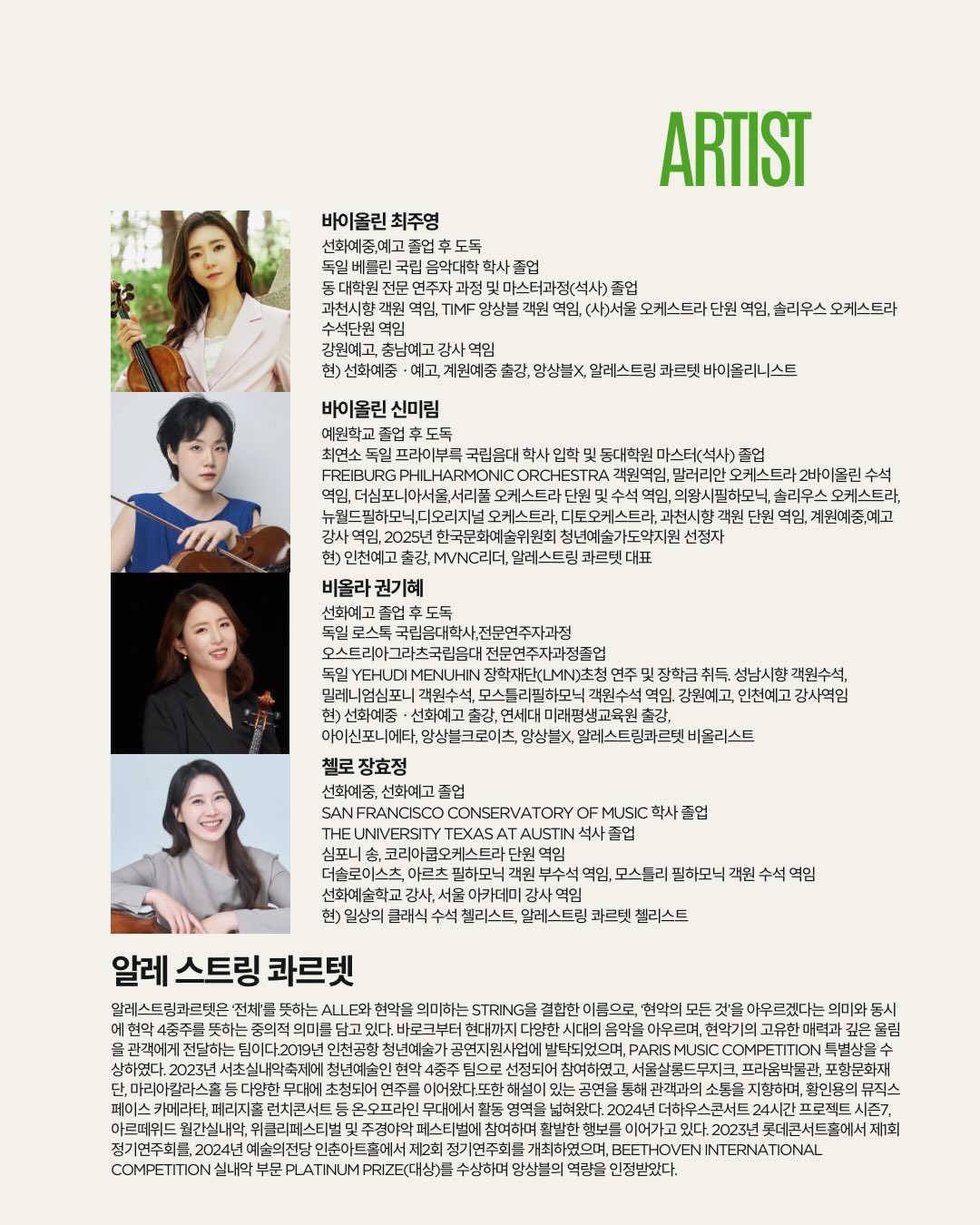 곁에두는음악 Series 14. 알레 스트링 콰르텟 음악으로 걷는 계절 소개이미지