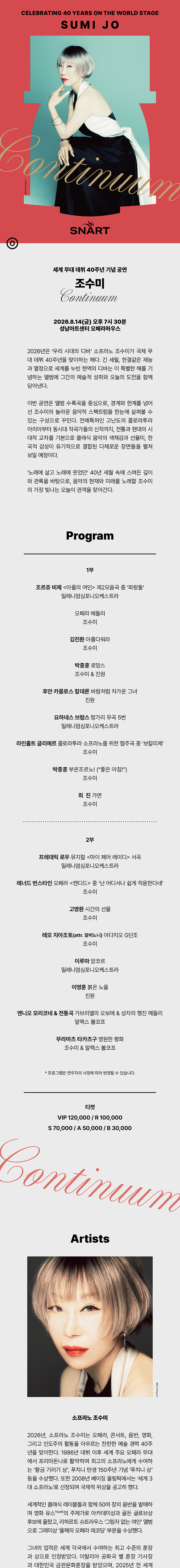 조수미 세계무대 데뷔 40주년 기념공연 Continuum 성남 소개이미지