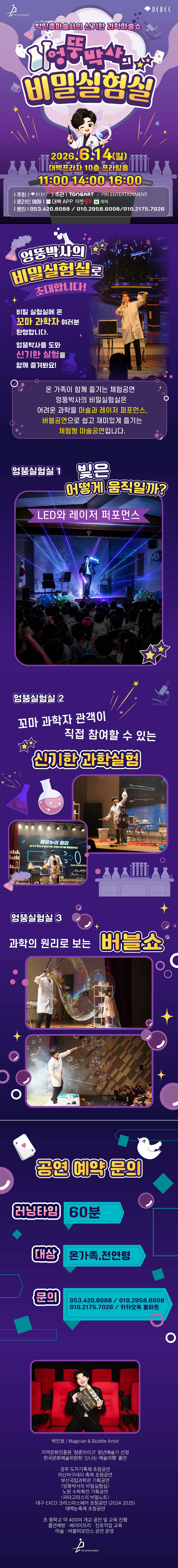 박인호마술사의 신기한 과학마술쇼 엉뚱박사의 비밀실험실 대구 소개이미지