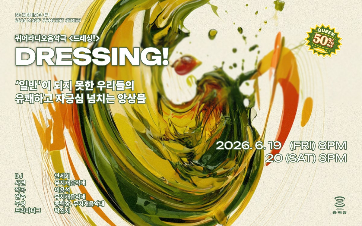 MSGF CONCERT SERIES SICKENING! #1 DRESSING! 소개이미지