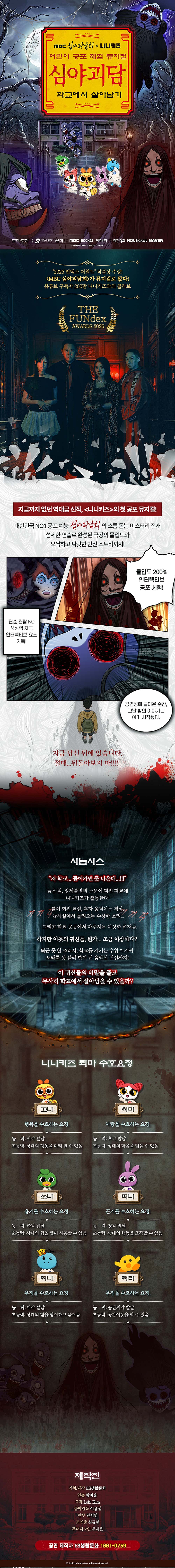 MBC 심야괴담회X니니키즈 학교에서 살아남기 대구 소개이미지