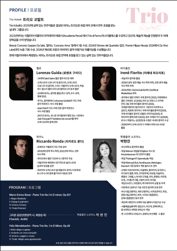 이탈리아 피아노 트리오 코발트 초청 콘서트 부산 소개이미지