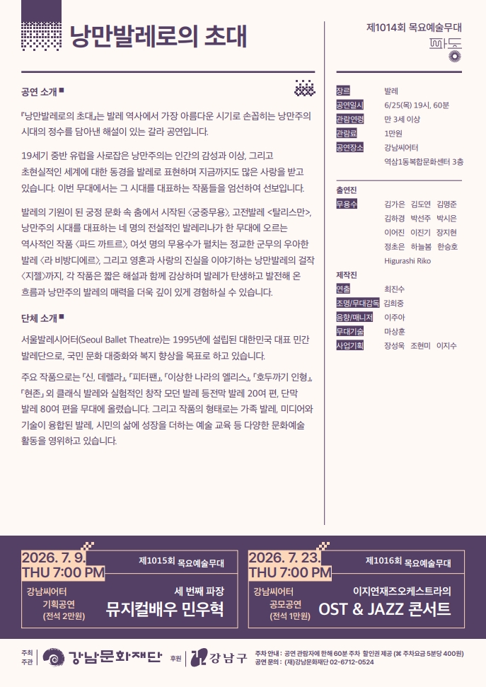 제1014회 목요예술무대 해설이 있는 갈라 공연 낭만발레로의 초대 소개이미지