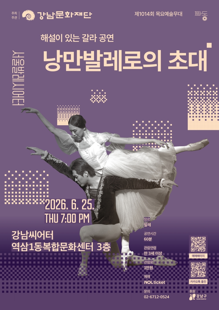 제1014회 목요예술무대 해설이 있는 갈라 공연 낭만발레로의 초대 소개이미지