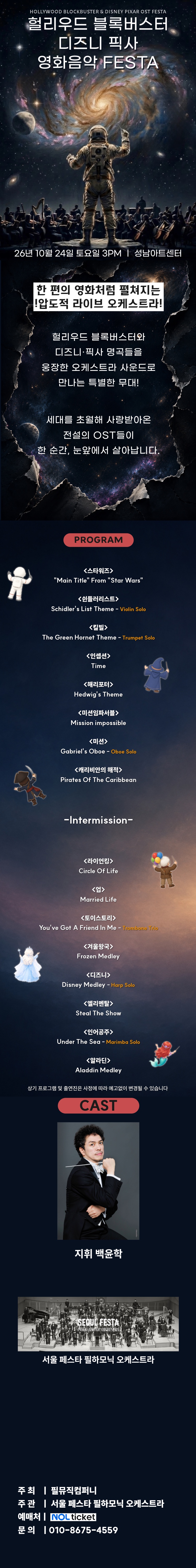 헐리우드 블록버스터 디즈니 픽사 영화음악 FESTA 성남 소개이미지