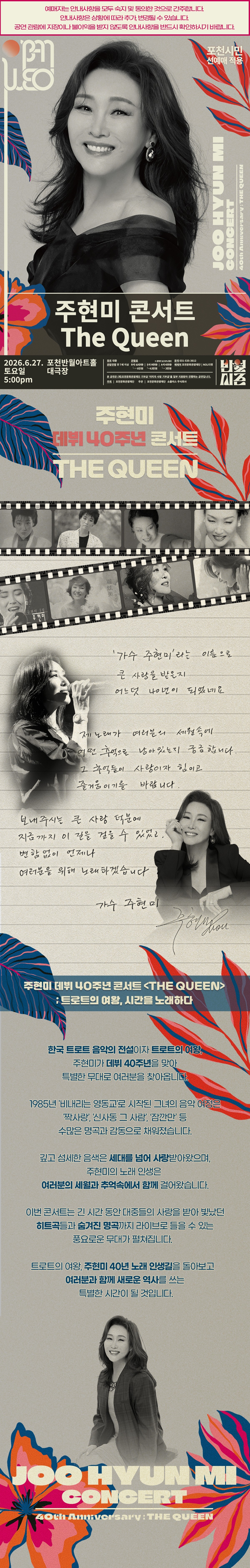 주현미 데뷔 40주년 콘서트 The Queen 포천 소개이미지
