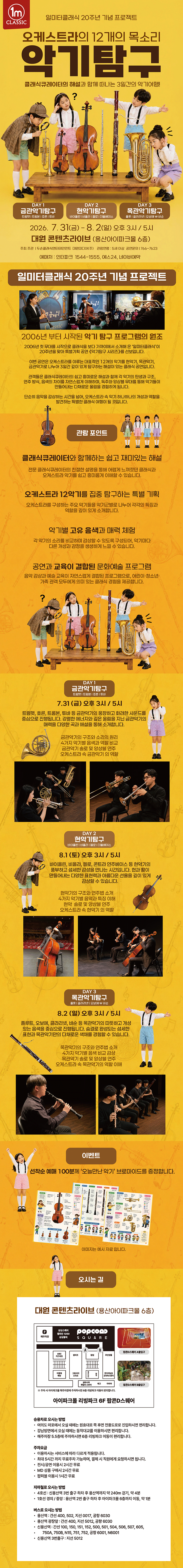 일미터클래식 20주년 기념 프로젝트 오케스트라의 12개의 목소리 악기탐구 소개이미지