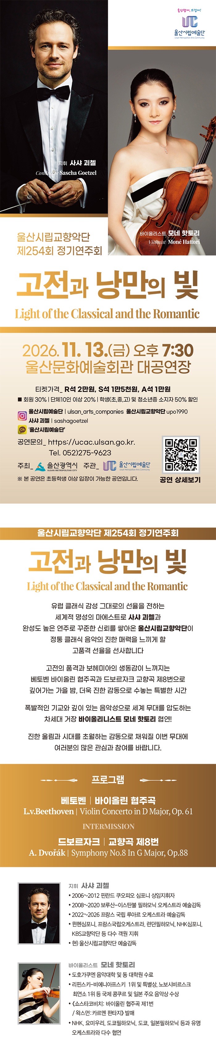 제254회 울산시립교향악단 정기연주회 고전과 낭만의 빛 Light of the Classical and the Romantic 소개이미지