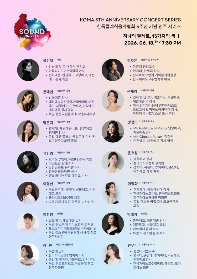 한독클래식음악협회 (KGMA) 5주년 기념 연주 시리즈 SOUND PALETTE 하나의 팔레트 13가지의 색 Ⅱ 소개이미지
