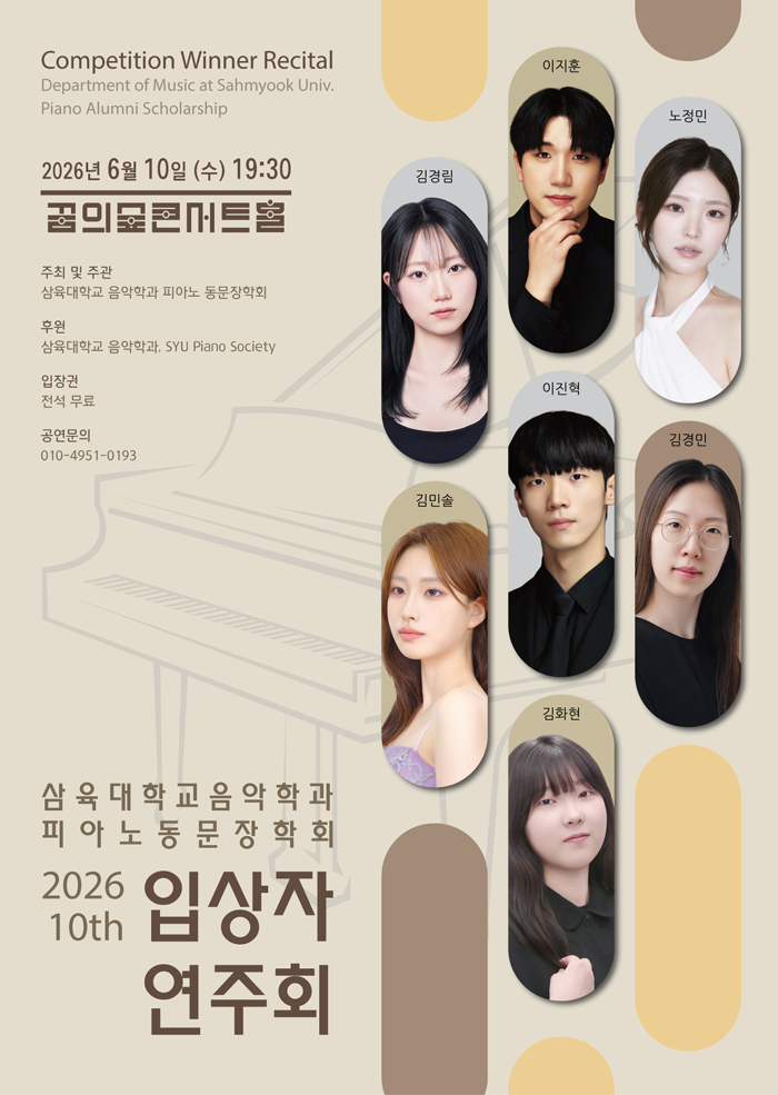 제10회 삼육대학교 음악학과 피아노 동문장학회 입상자 연주회 소개이미지