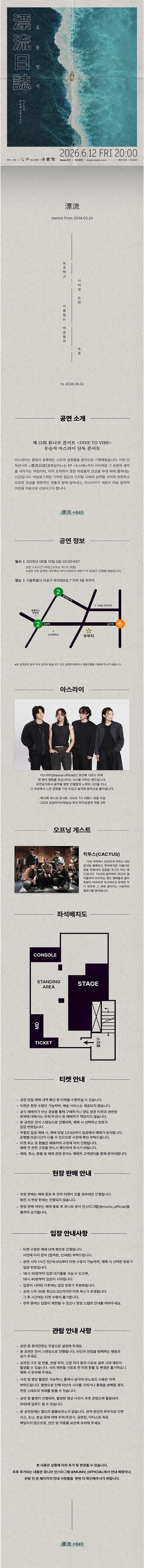 아스라이 첫 번째 단독콘서트 표류일지 소개이미지