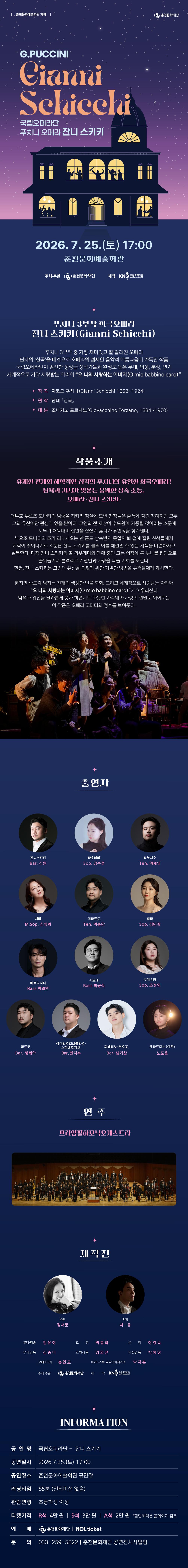 국립오페라단 잔니 스키키 춘천 소개이미지