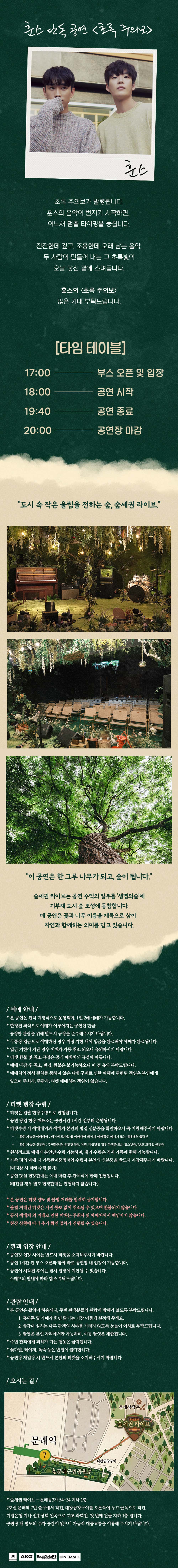 숲세권 라이브 훈스 단독 공연 초록 주의보 소개이미지
