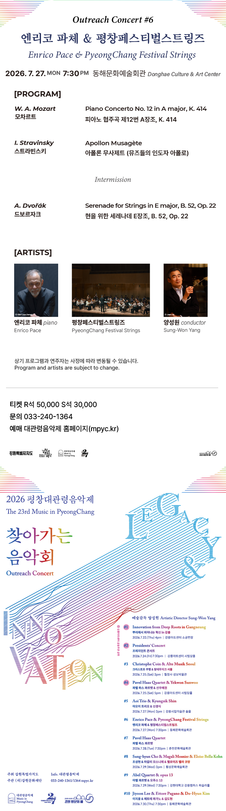 제23회 평창대관령음악제 찾아가는음악회 #6 엔리코 파체 평창페스티벌스트링즈 소개이미지